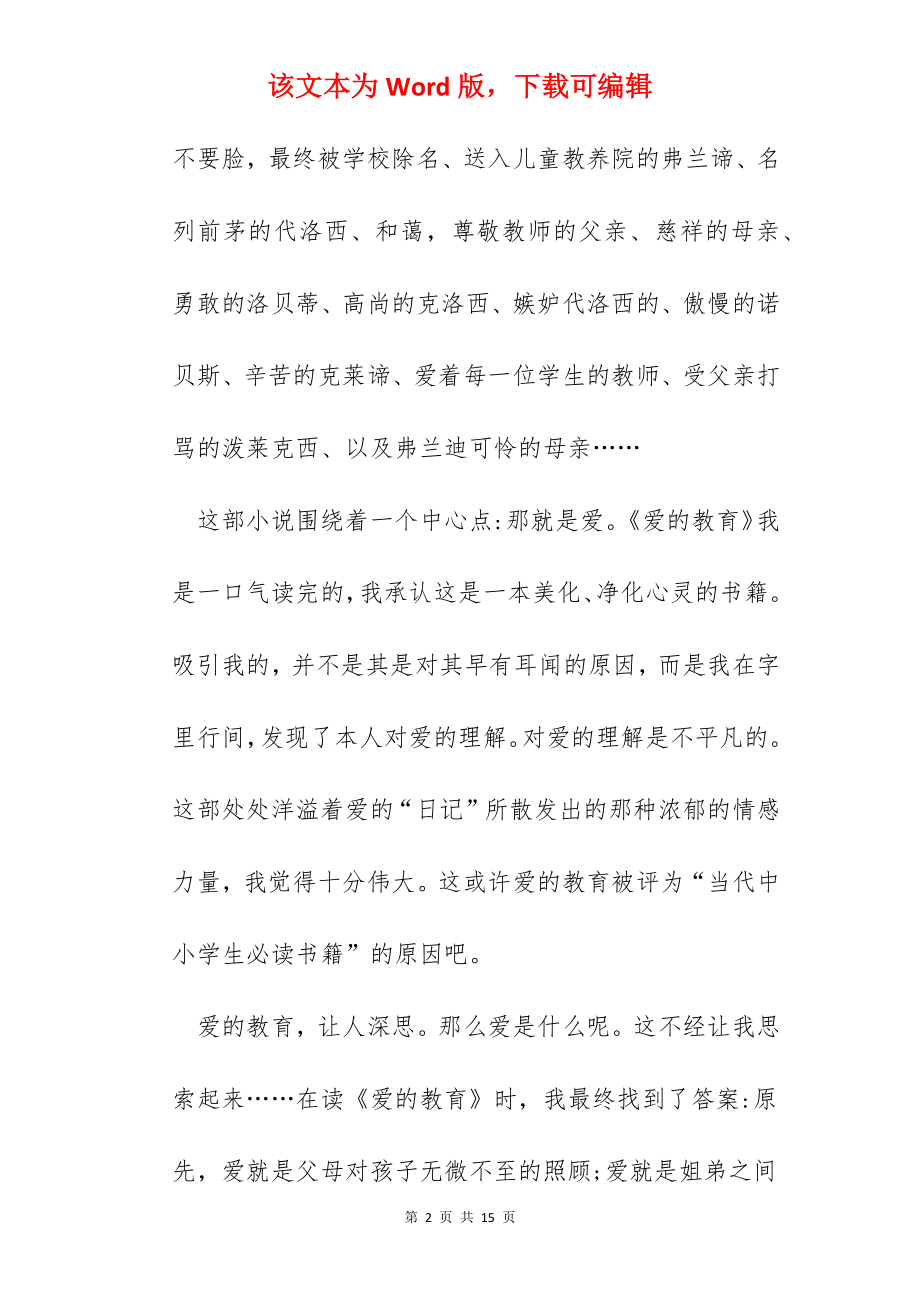 爱的教育读书心得500字范文五篇.docx_第2页