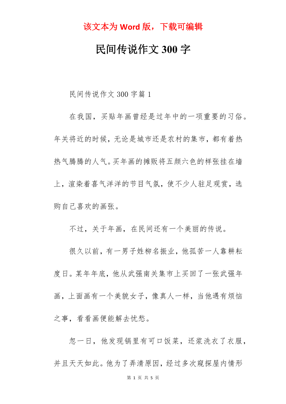 民间传说作文300字.docx_第1页