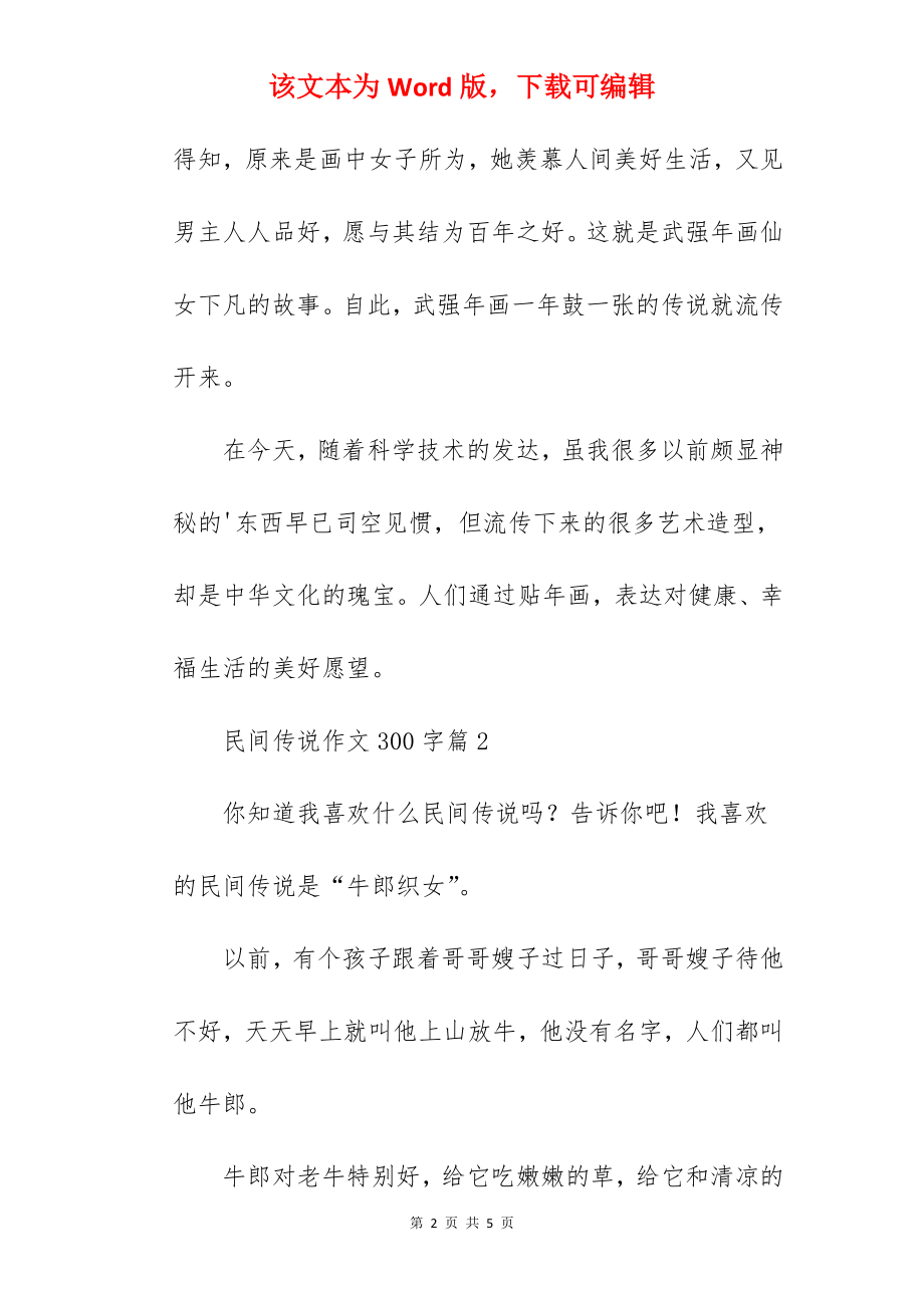 民间传说作文300字.docx_第2页