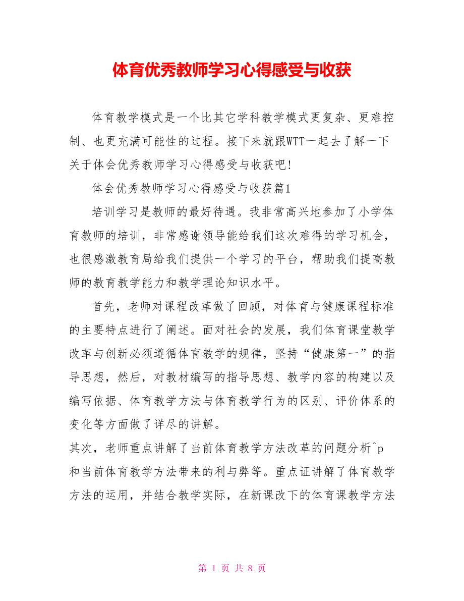 体育优秀教师学习心得感受与收获.doc_第1页