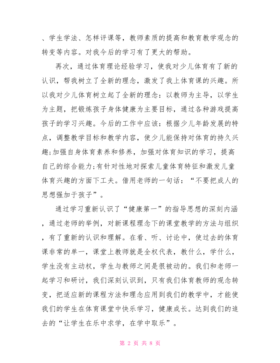 体育优秀教师学习心得感受与收获.doc_第2页