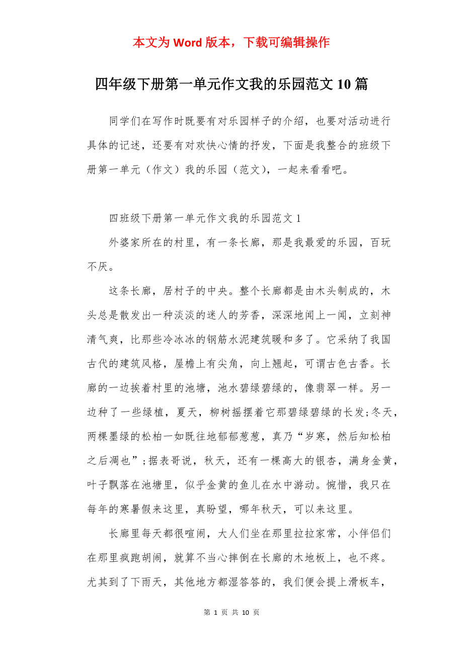 四年级下册第一单元作文我的乐园范文10篇.docx_第1页