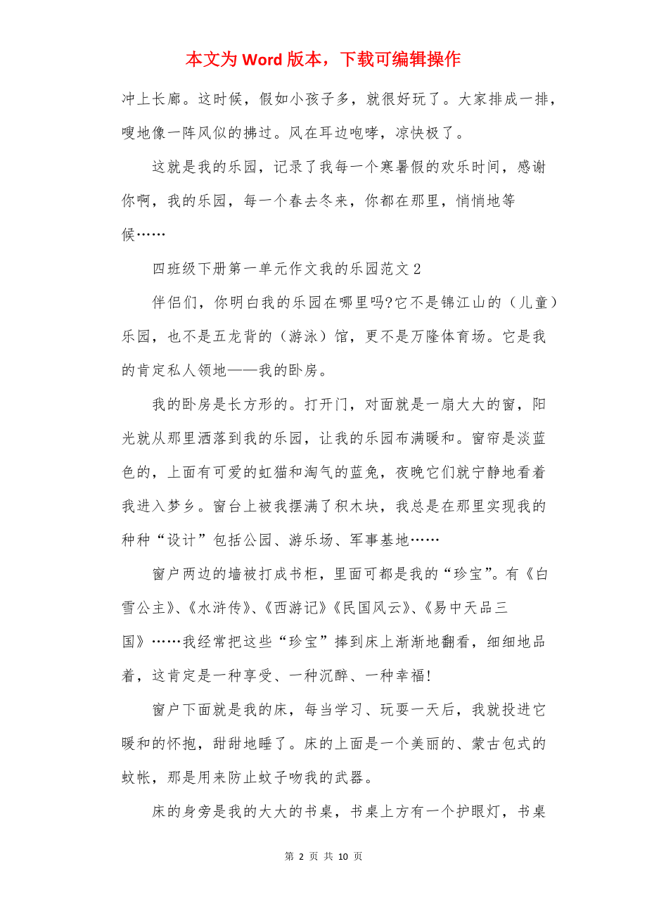 四年级下册第一单元作文我的乐园范文10篇.docx_第2页