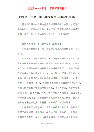 四年级下册第一单元作文我的乐园范文10篇.docx