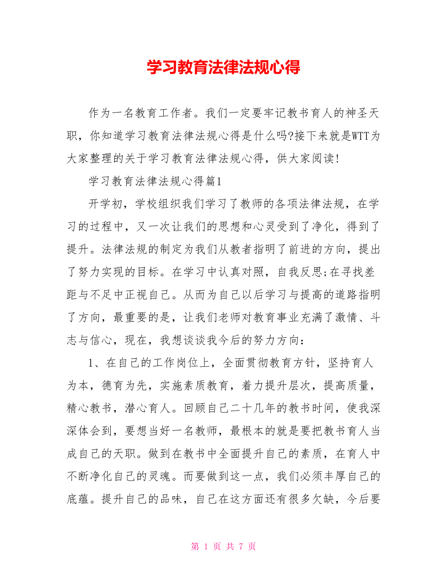 学习教育法律法规心得 .doc_第1页