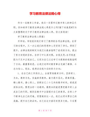 学习教育法律法规心得 .doc