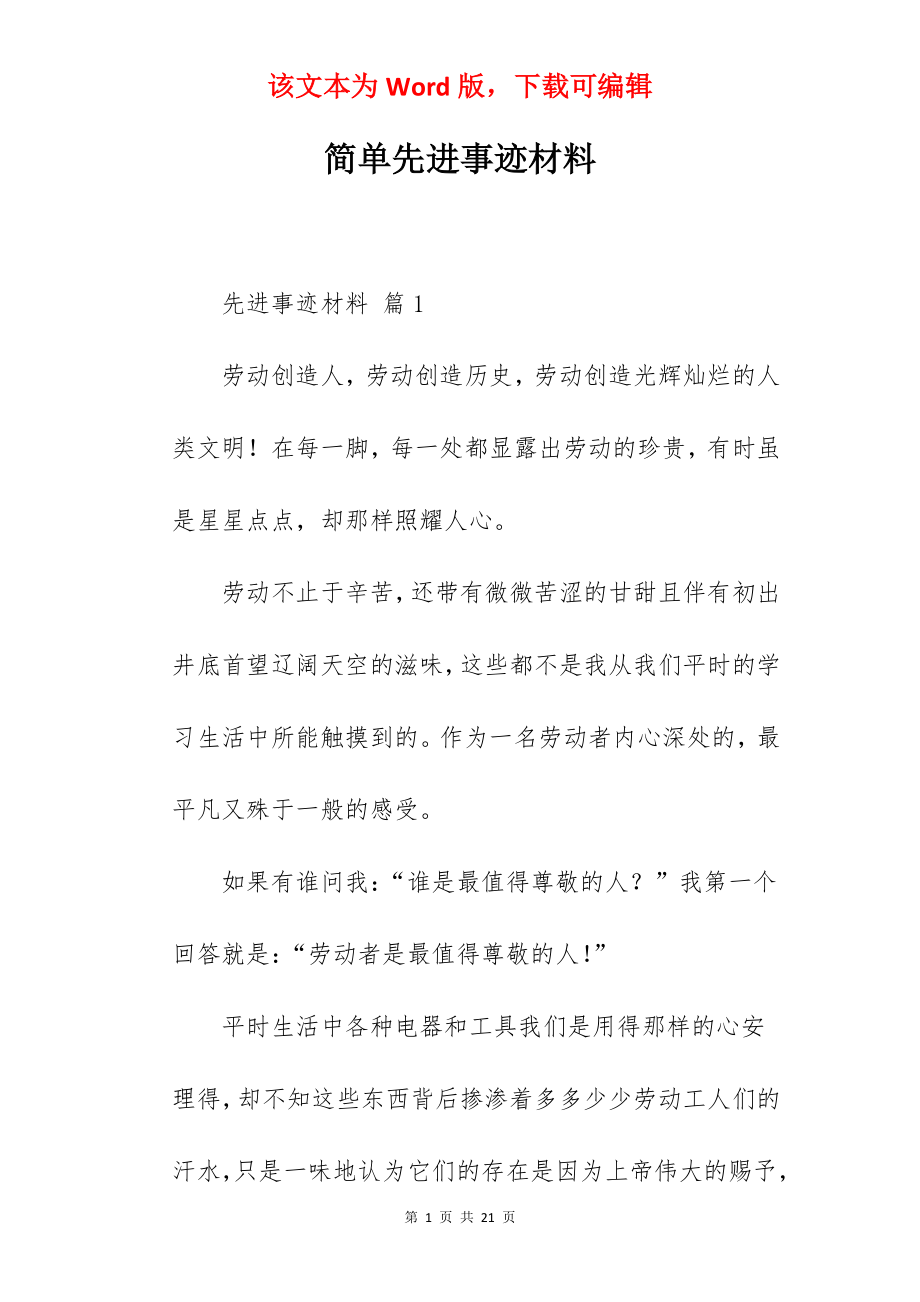 简单先进事迹材料.docx_第1页