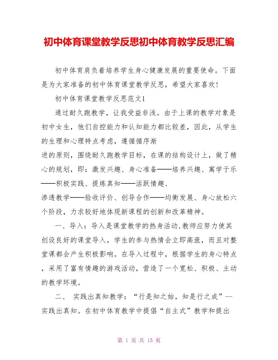 初中体育课堂教学反思初中体育教学反思汇编.doc_第1页