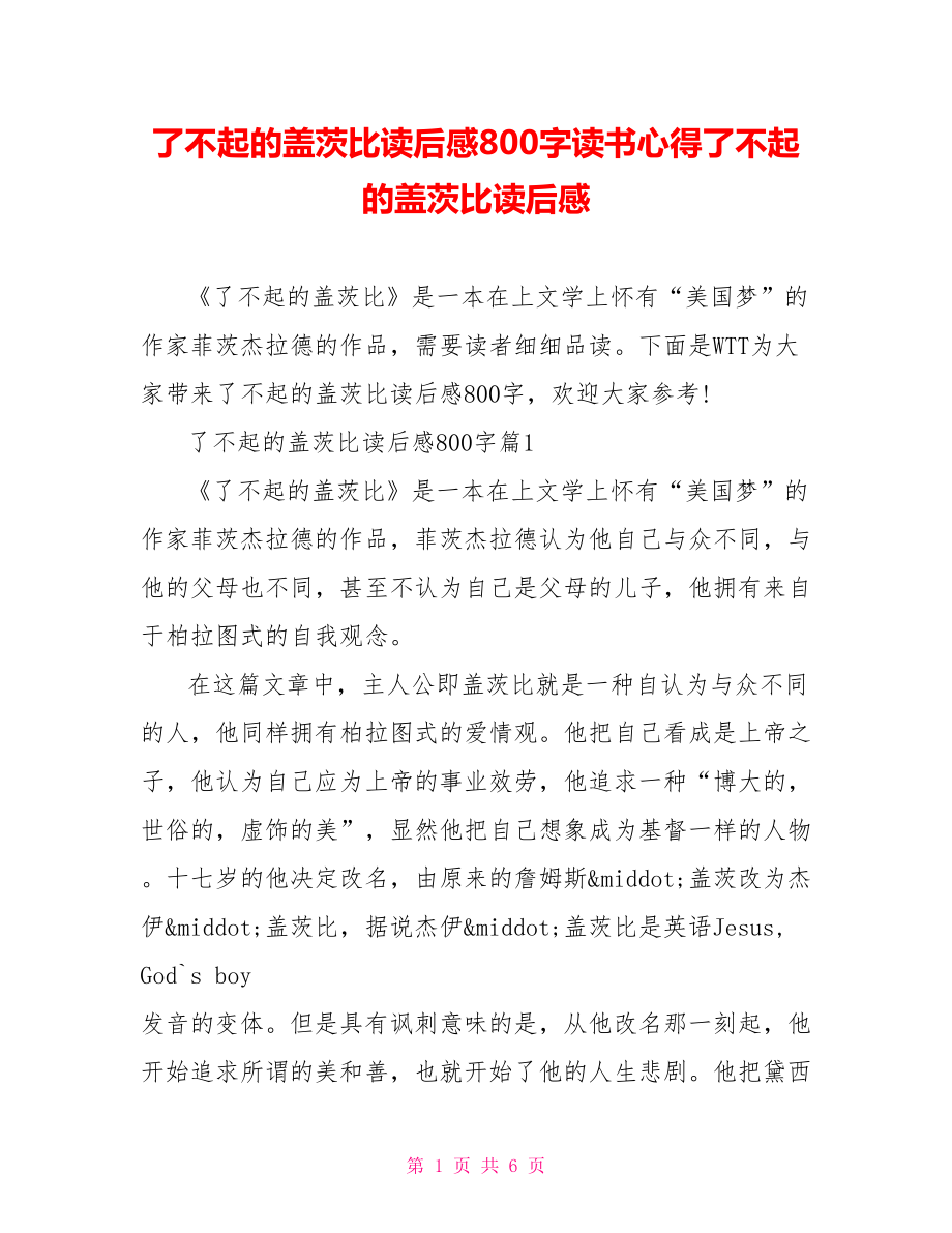 了不起的盖茨比读后感800字读书心得了不起的盖茨比读后感.doc_第1页