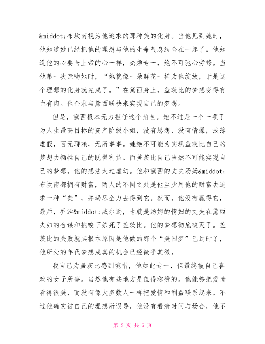 了不起的盖茨比读后感800字读书心得了不起的盖茨比读后感.doc_第2页