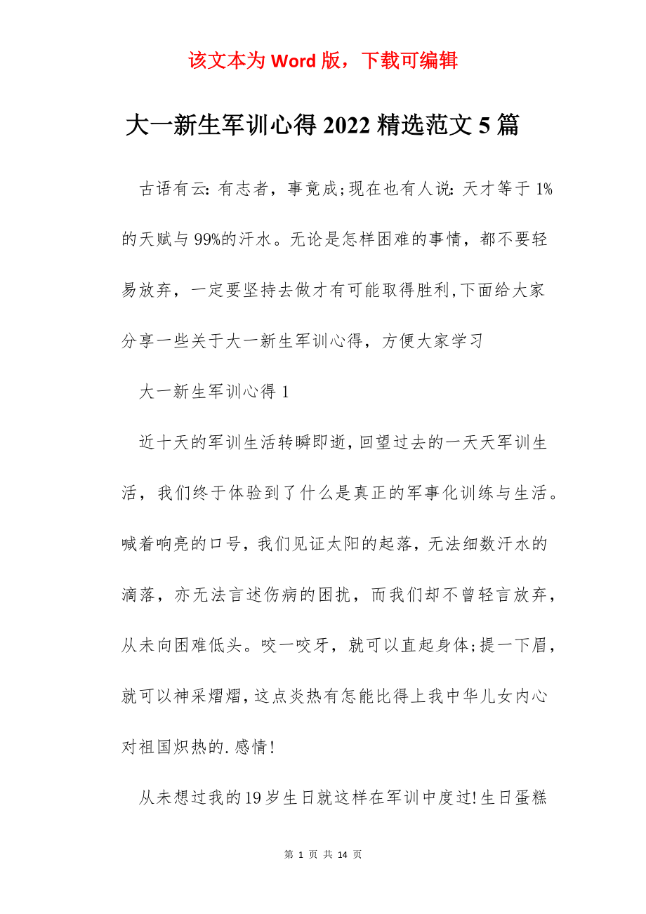 大一新生军训心得2022精选范文5篇.docx_第1页