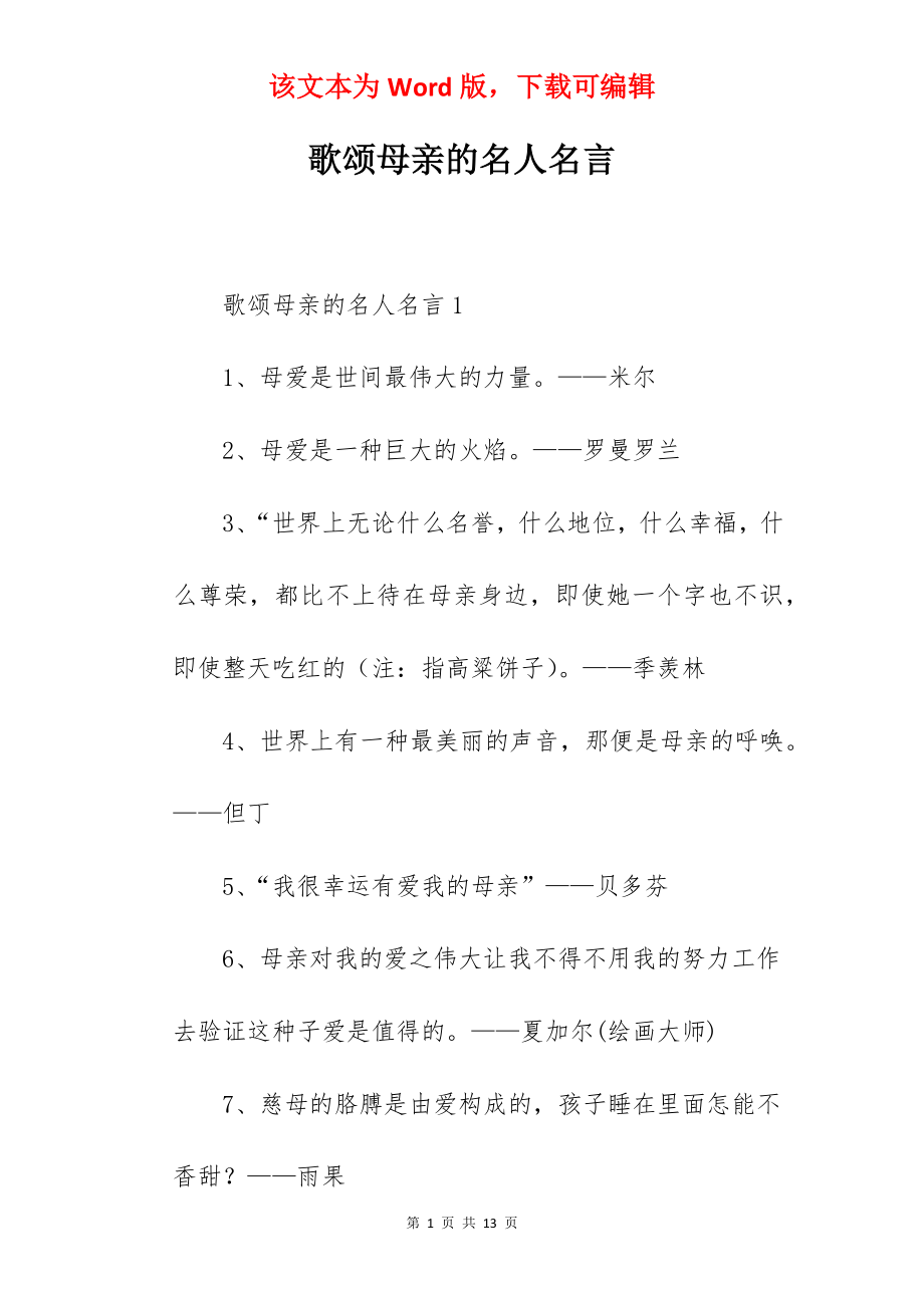 歌颂母亲的名人名言.docx_第1页