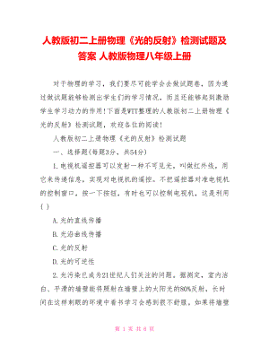 人教版初二上册物理《光的反射》检测试题及答案 人教版物理八年级上册.doc