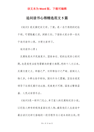 追问读书心得精选范文5篇.docx