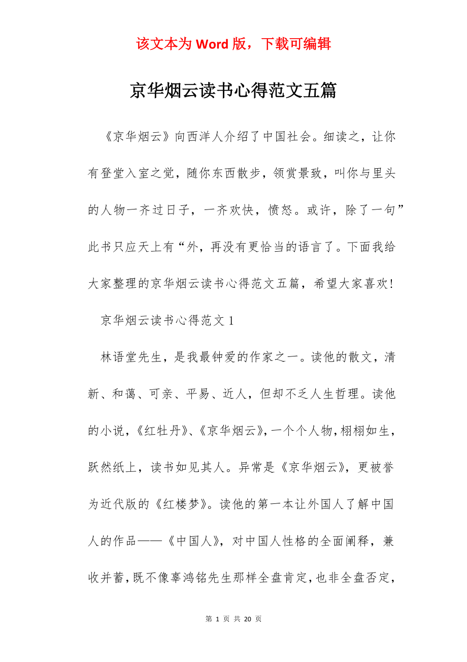 京华烟云读书心得范文五篇.docx_第1页