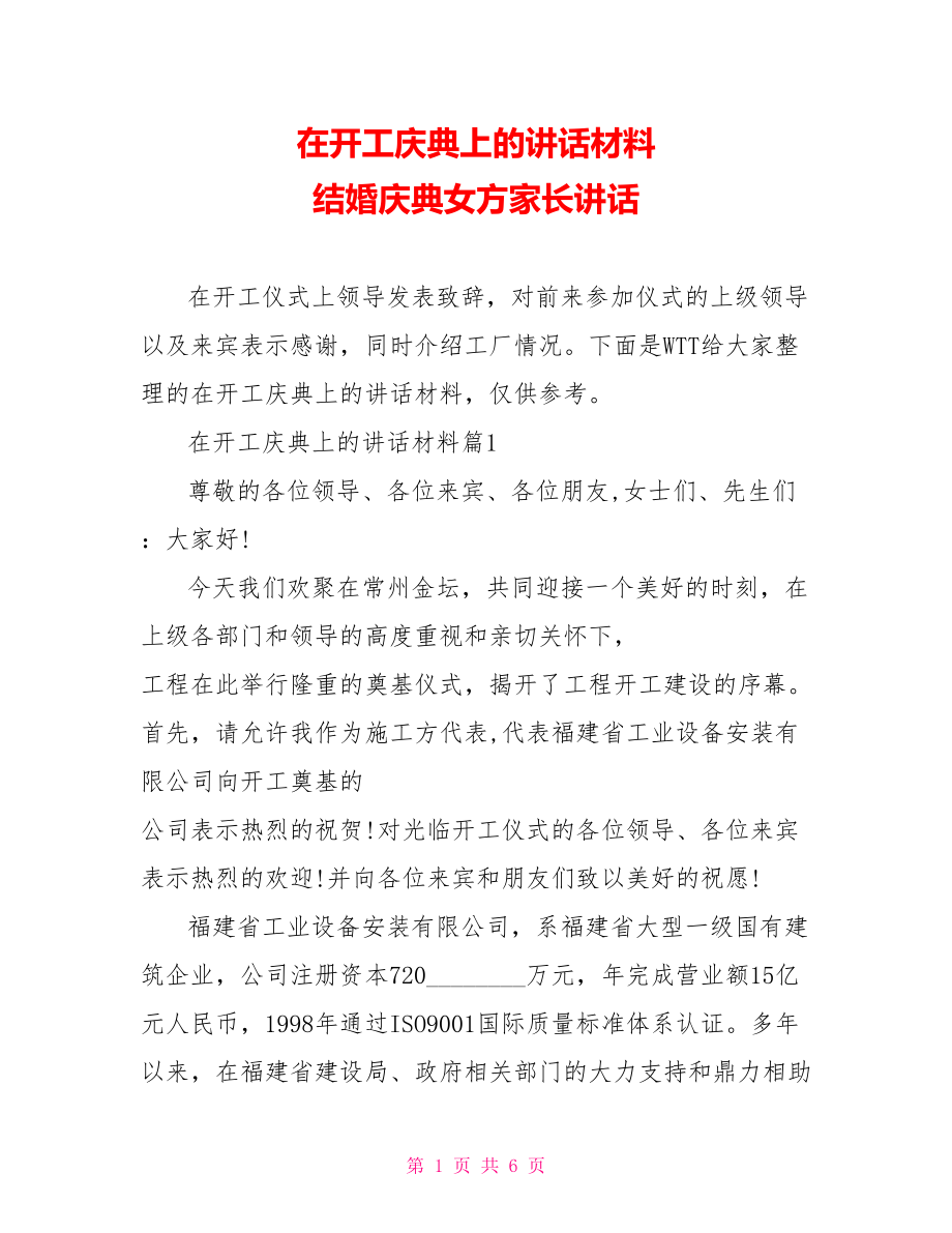 在开工庆典上的讲话材料 结婚庆典女方家长讲话.doc_第1页