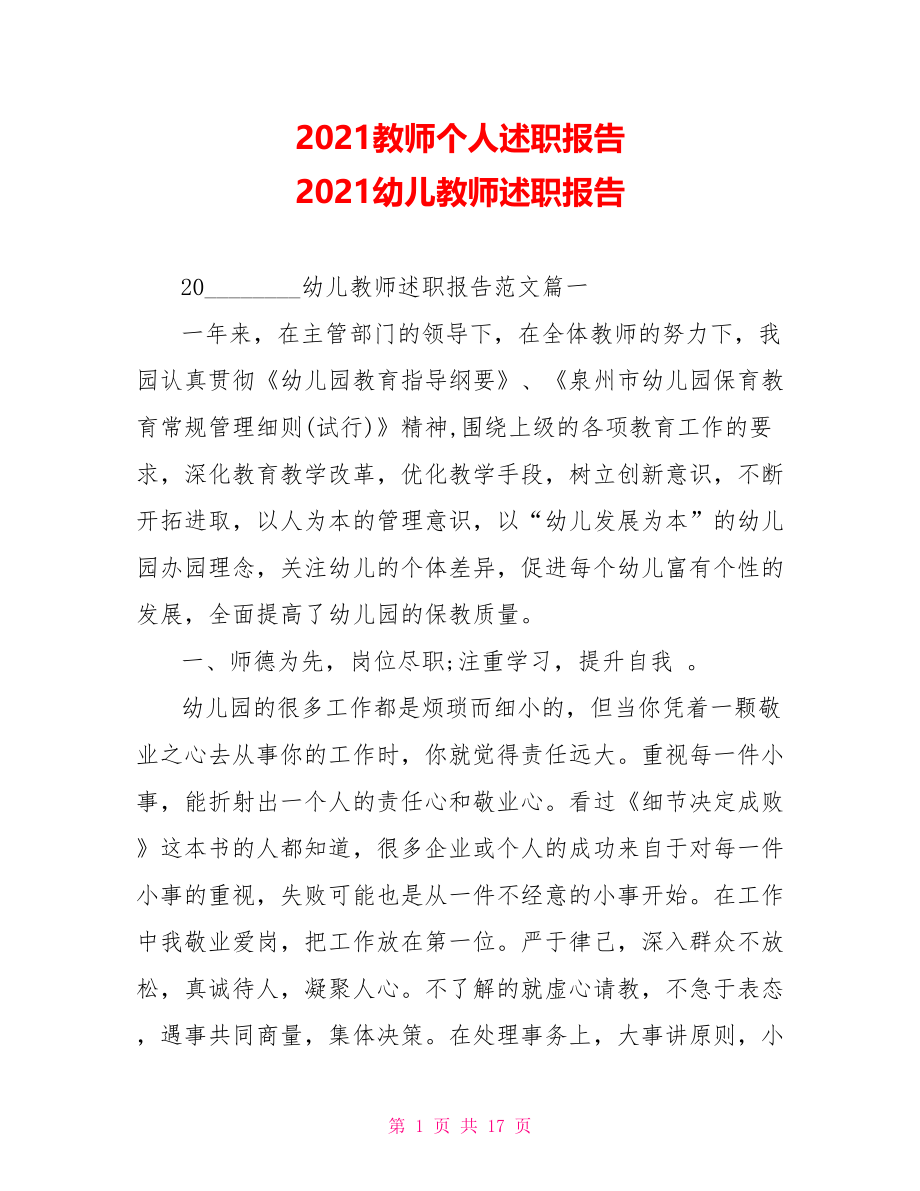 2021教师个人述职报告 2021幼儿教师述职报告 .doc_第1页