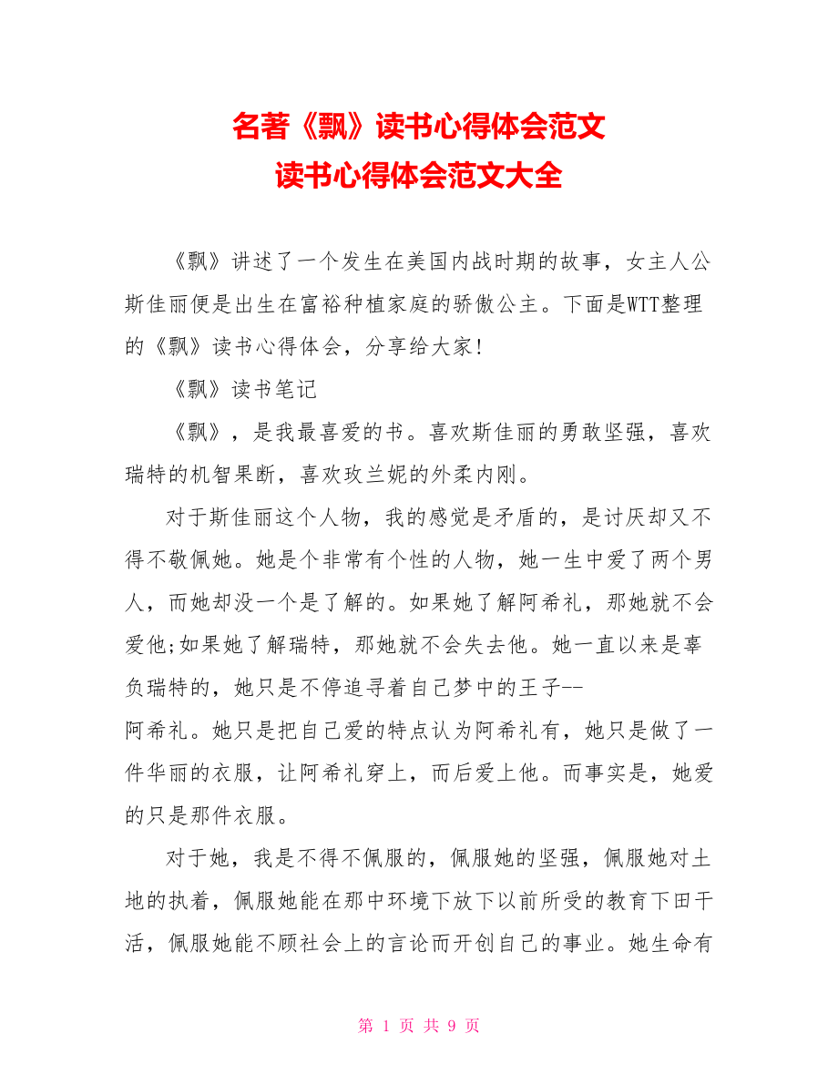 名著《飘》读书心得体会范文 读书心得体会范文大全.doc_第1页