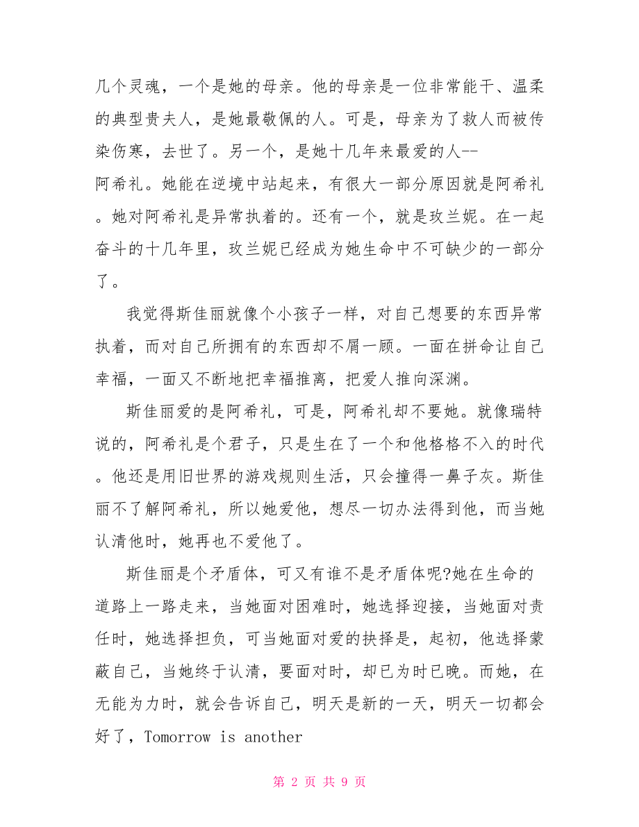 名著《飘》读书心得体会范文 读书心得体会范文大全.doc_第2页