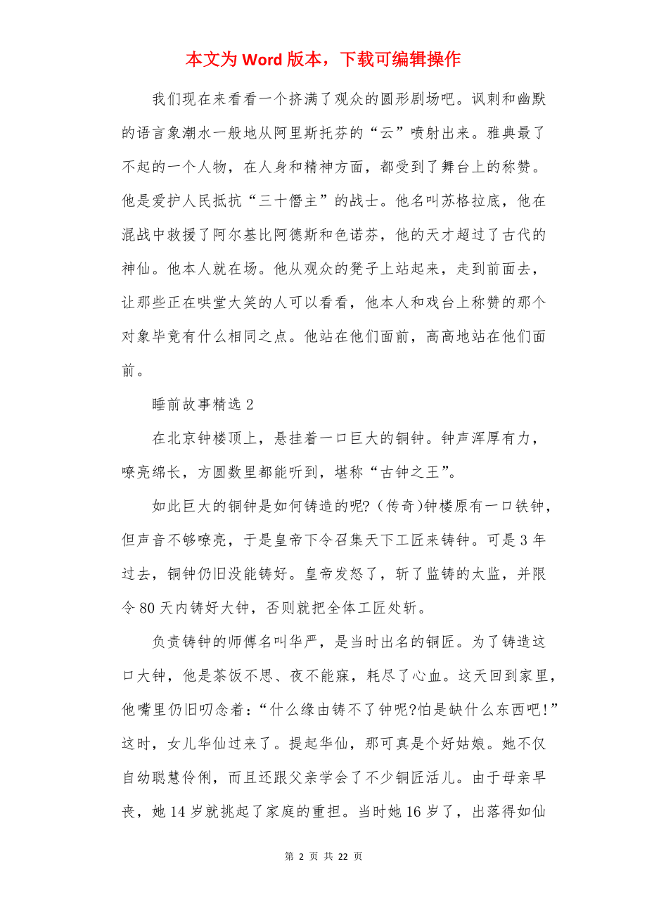 20××儿童睡前故事最新精选.docx_第2页