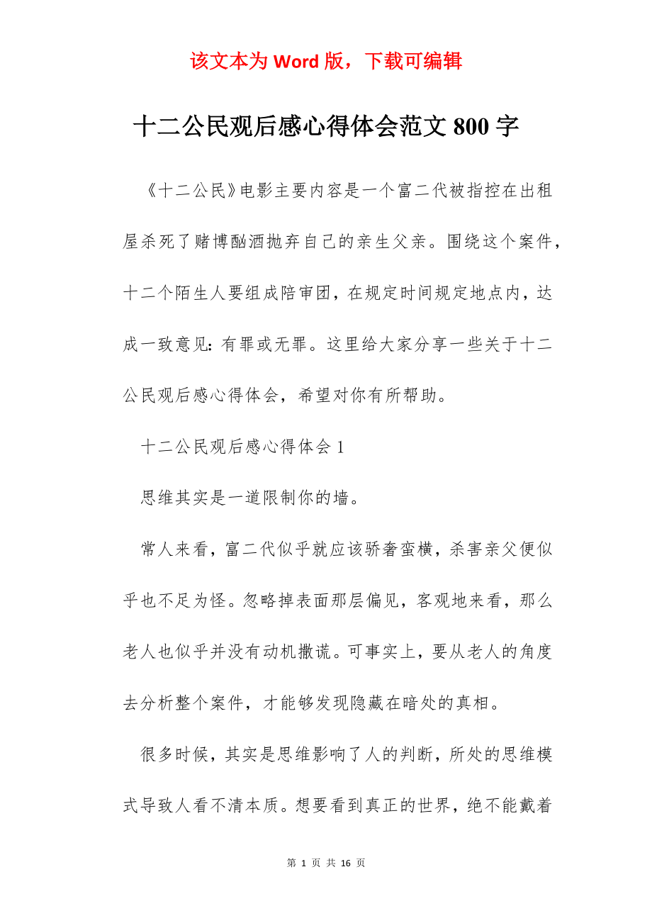 十二公民观后感心得体会范文800字.docx_第1页