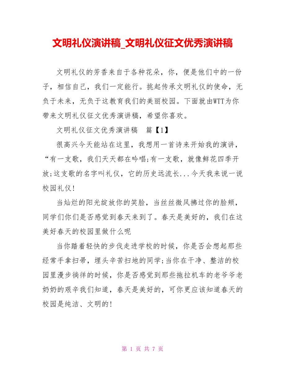 文明礼仪演讲稿文明礼仪征文优秀演讲稿.doc_第1页