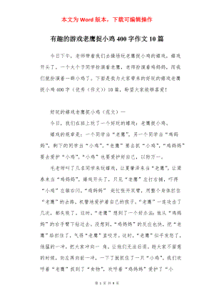 有趣的游戏老鹰捉小鸡400字作文10篇.docx