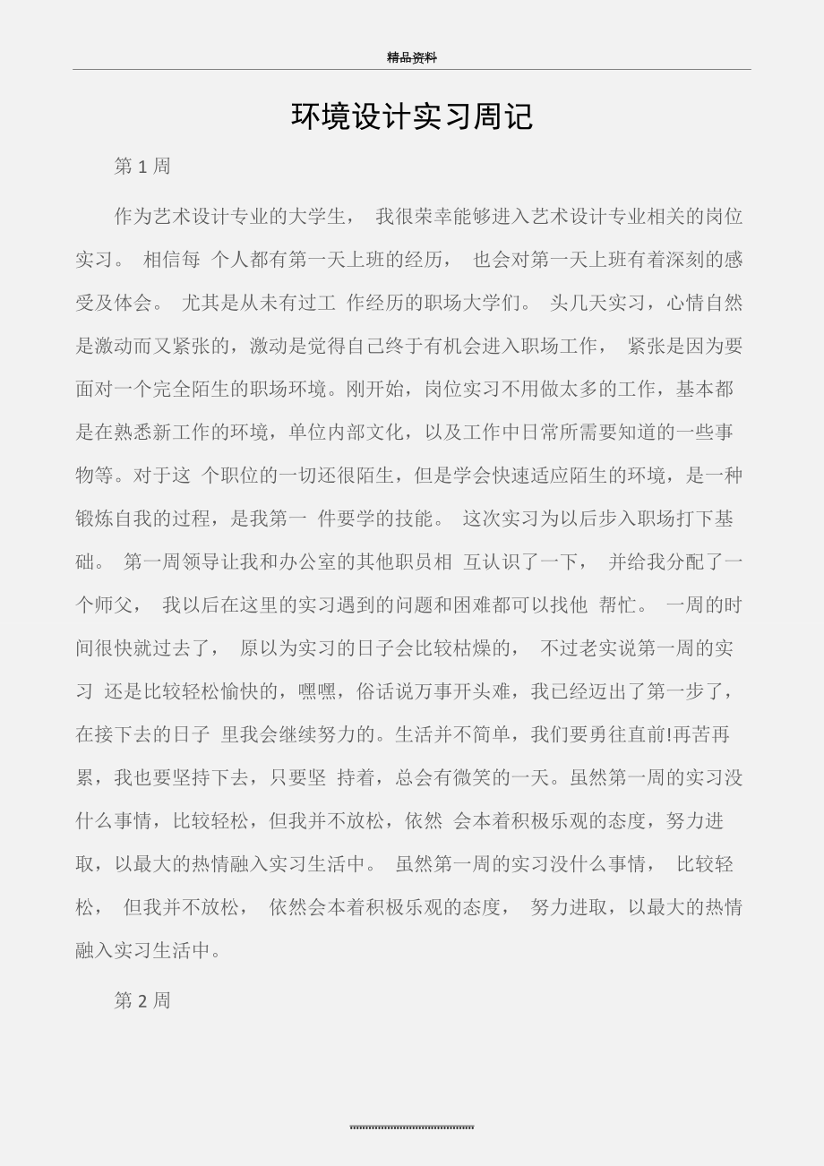 (实习周记)环境设计实习周记.docx_第1页