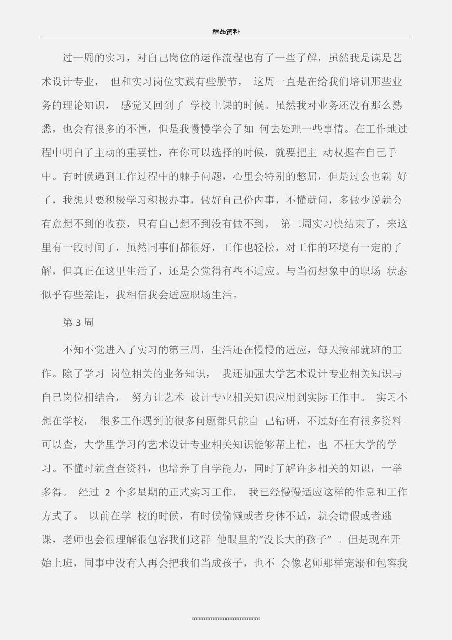 (实习周记)环境设计实习周记.docx_第2页