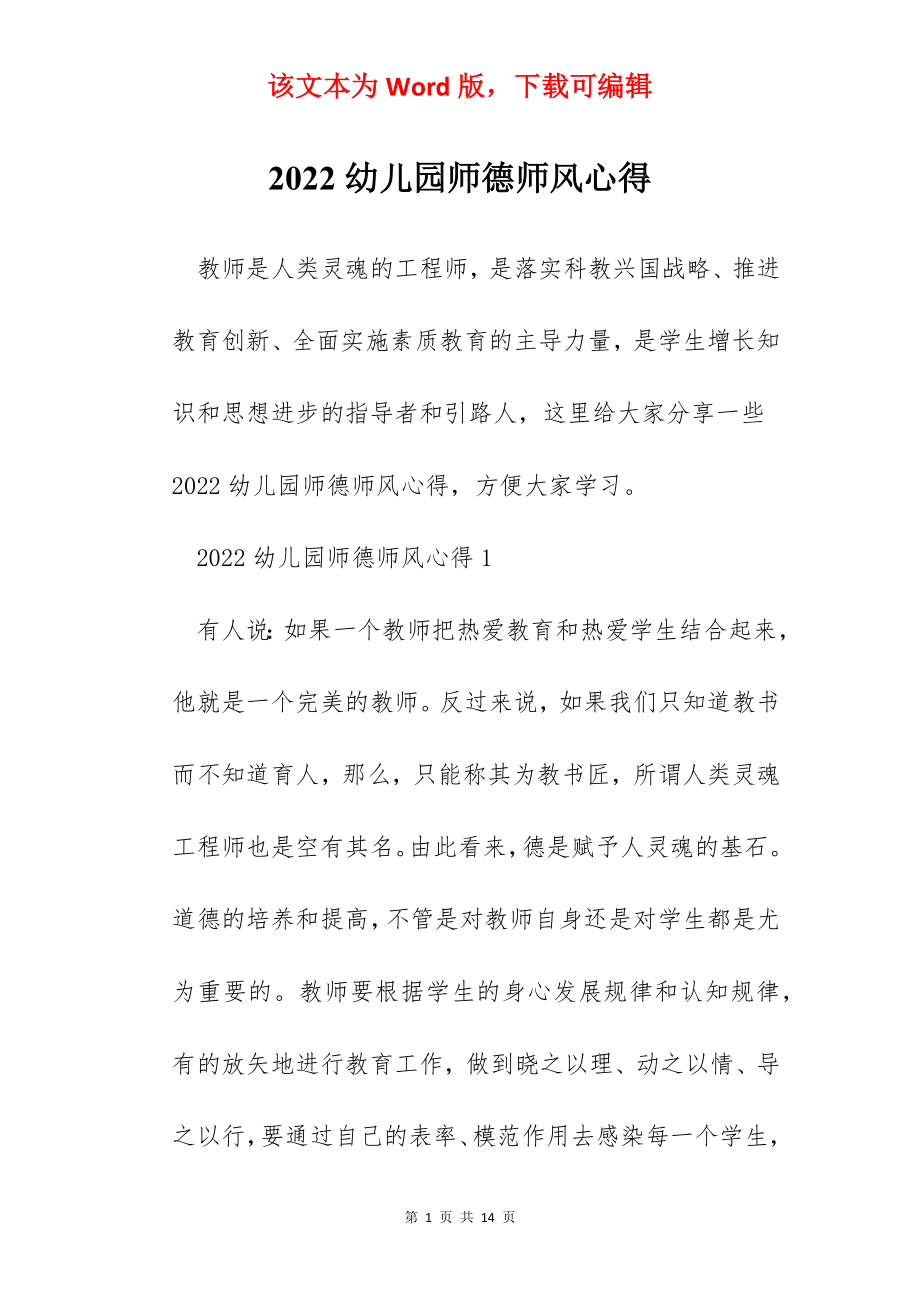 2022幼儿园师德师风心得.docx_第1页