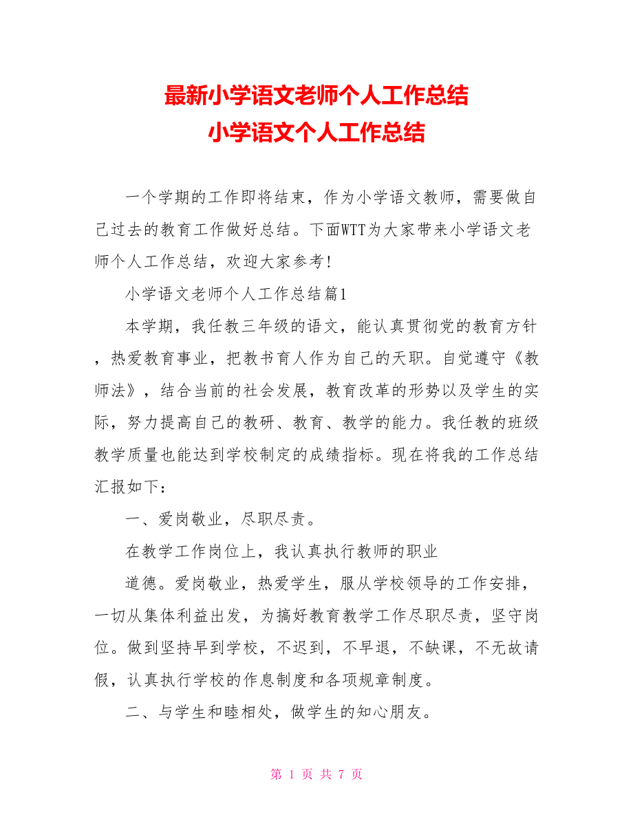 最新小学语文老师个人工作总结 小学语文个人工作总结.doc_第1页