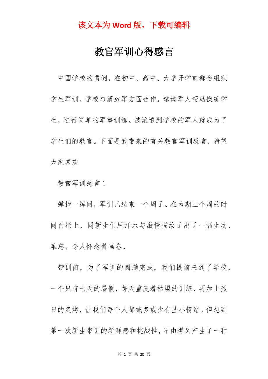 教官军训心得感言.docx_第1页