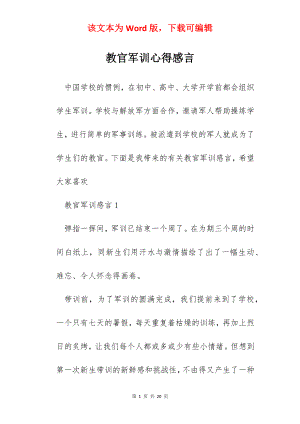 教官军训心得感言.docx