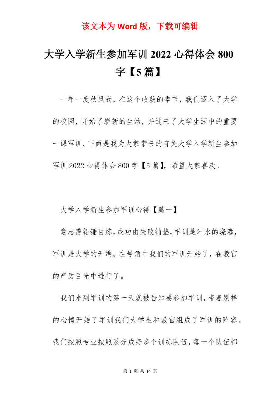 大学入学新生参加军训2022心得体会800字【5篇】.docx_第1页