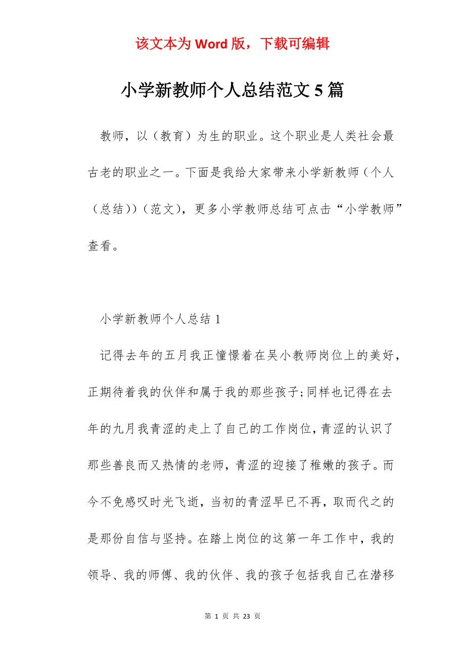 小学新教师个人总结范文5篇.docx_第1页