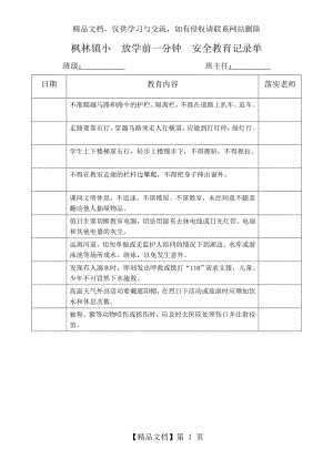 放学前一分钟安全教育.doc