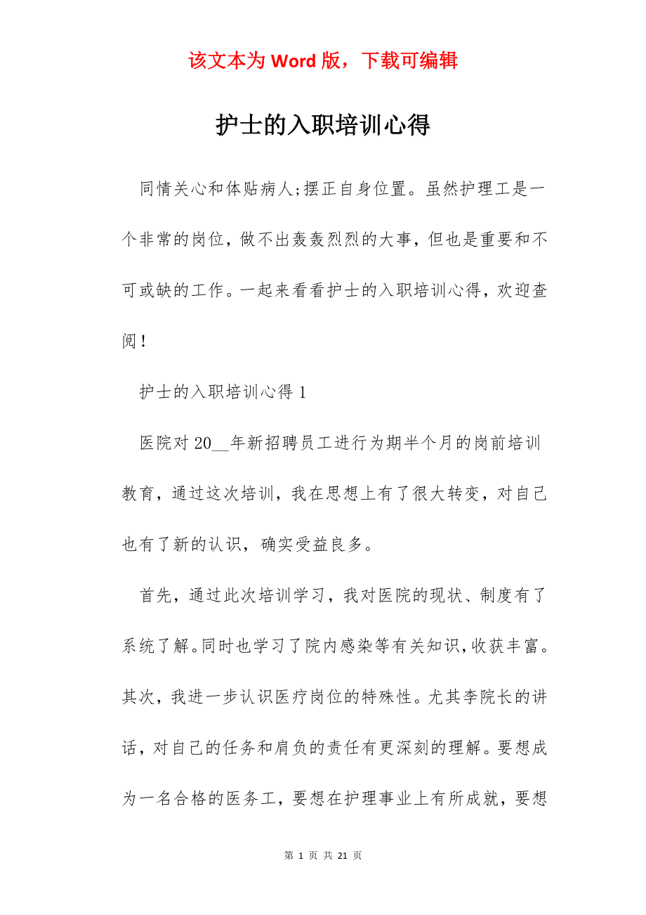 护士的入职培训心得.docx_第1页