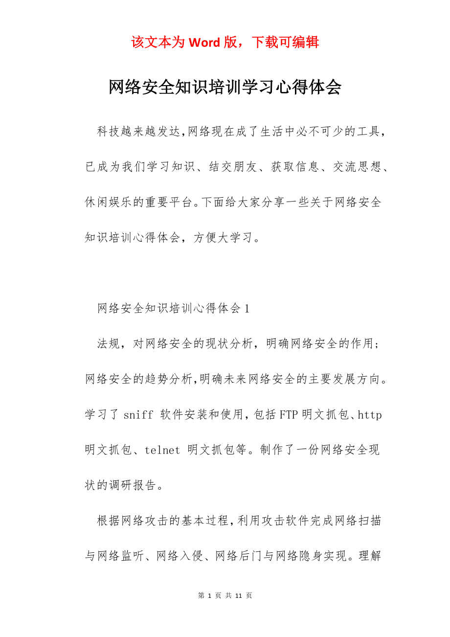 网络安全知识培训学习心得体会.docx_第1页