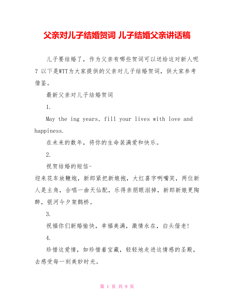 父亲对儿子结婚贺词 儿子结婚父亲讲话稿.doc_第1页