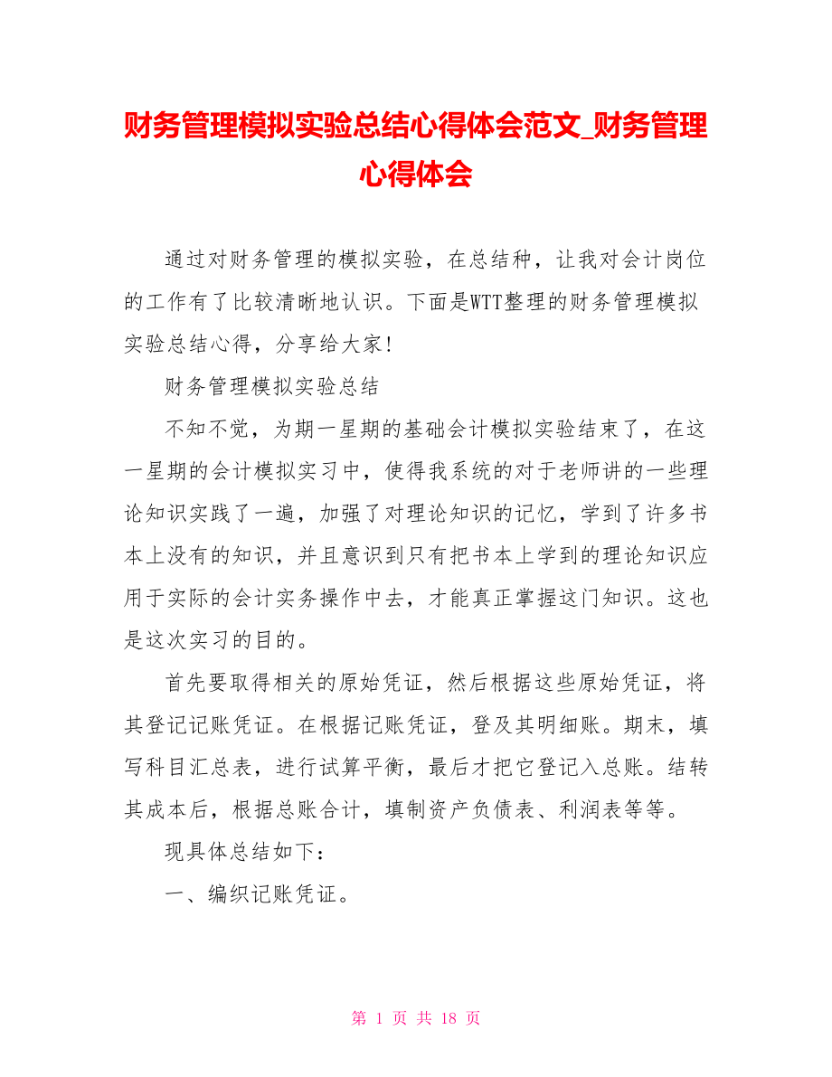 财务管理模拟实验总结心得体会范文财务管理心得体会.doc_第1页