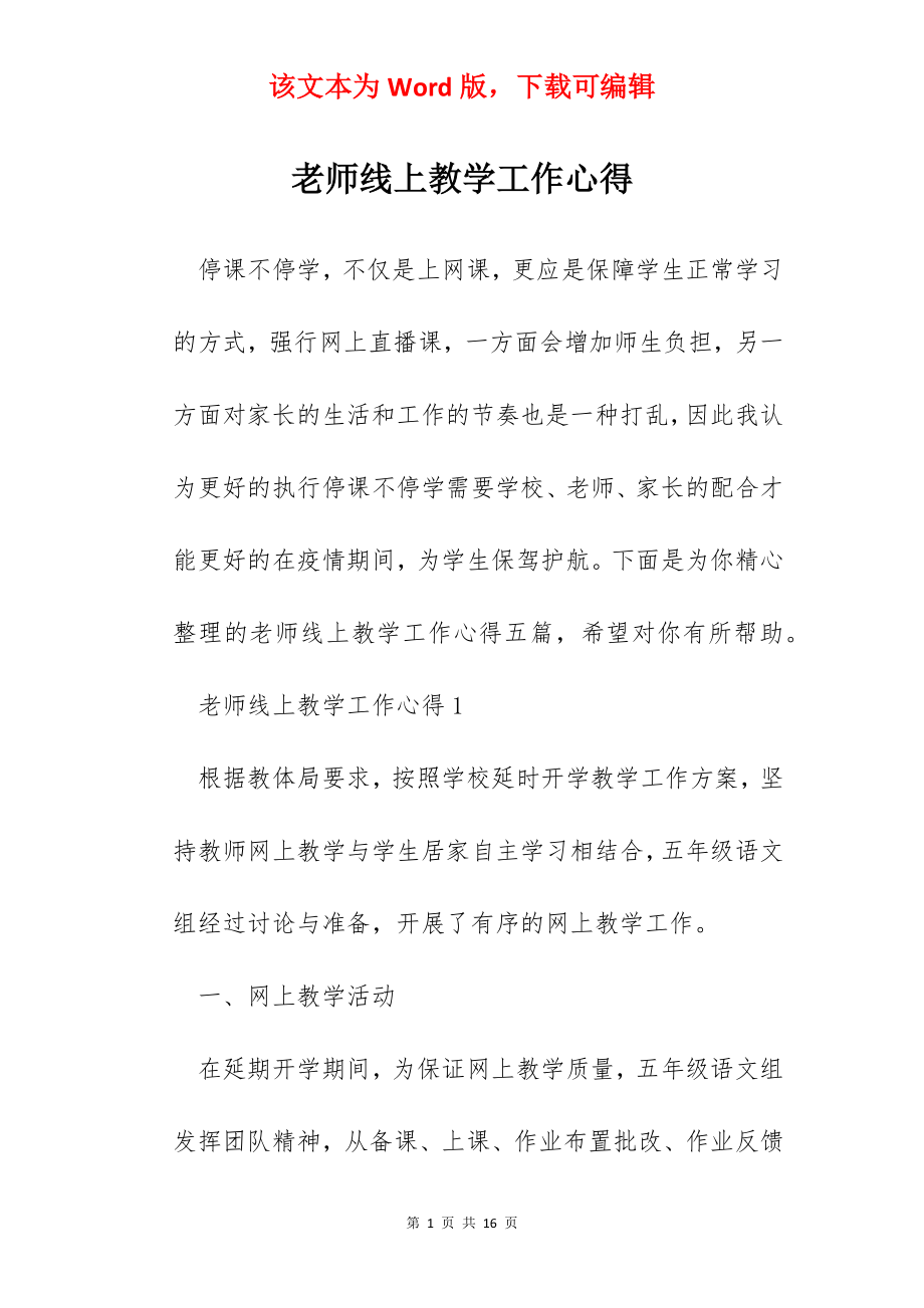 老师线上教学工作心得.docx_第1页