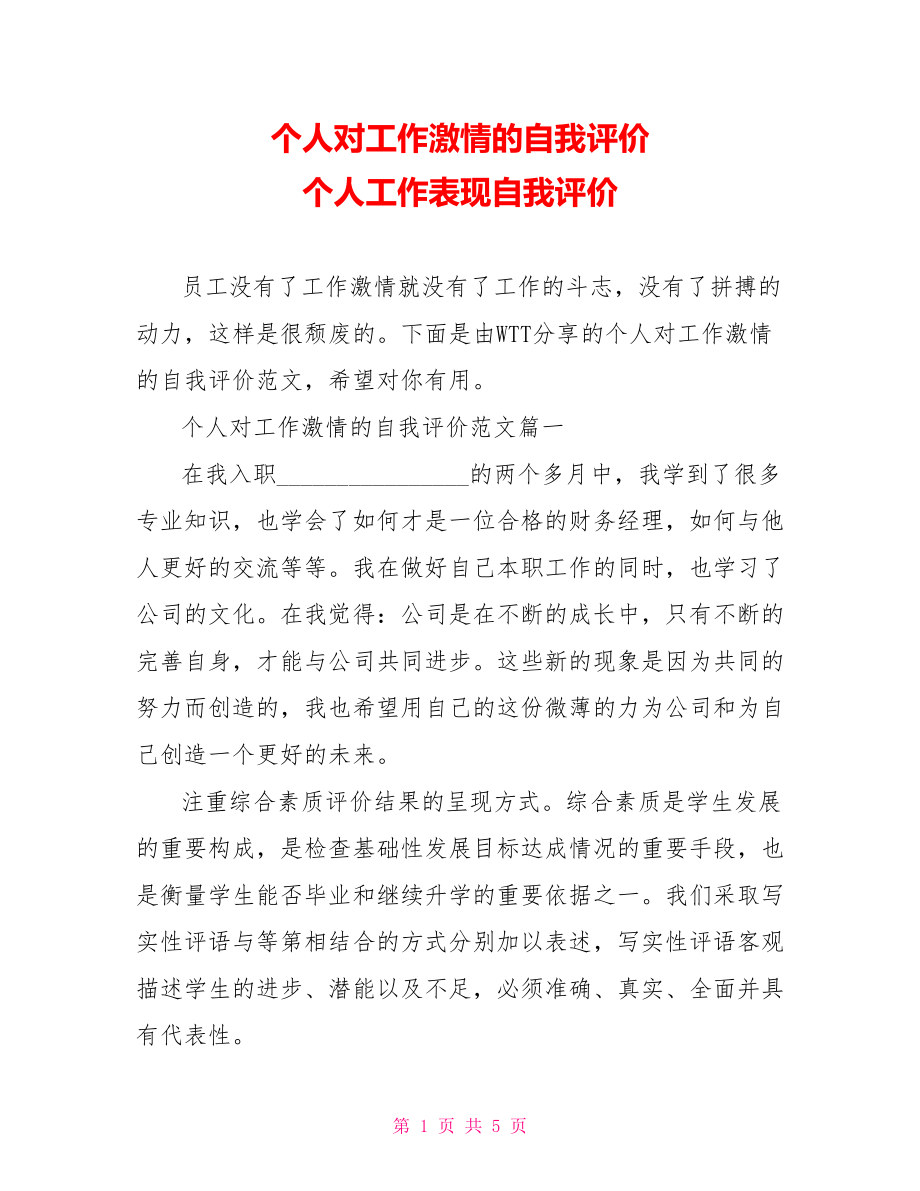 个人对工作激情的自我评价 个人工作表现自我评价.doc_第1页