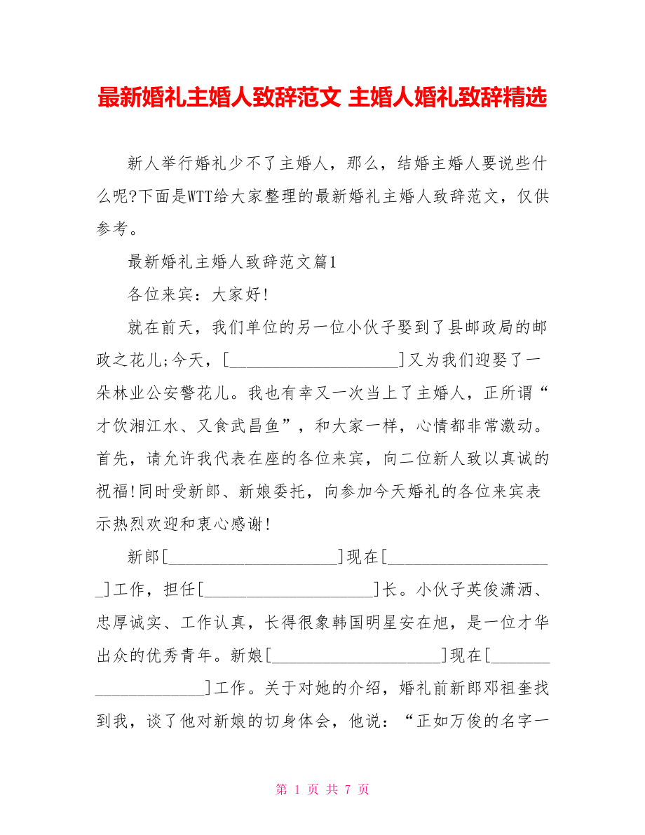 最新婚礼主婚人致辞范文 主婚人婚礼致辞精选.doc_第1页