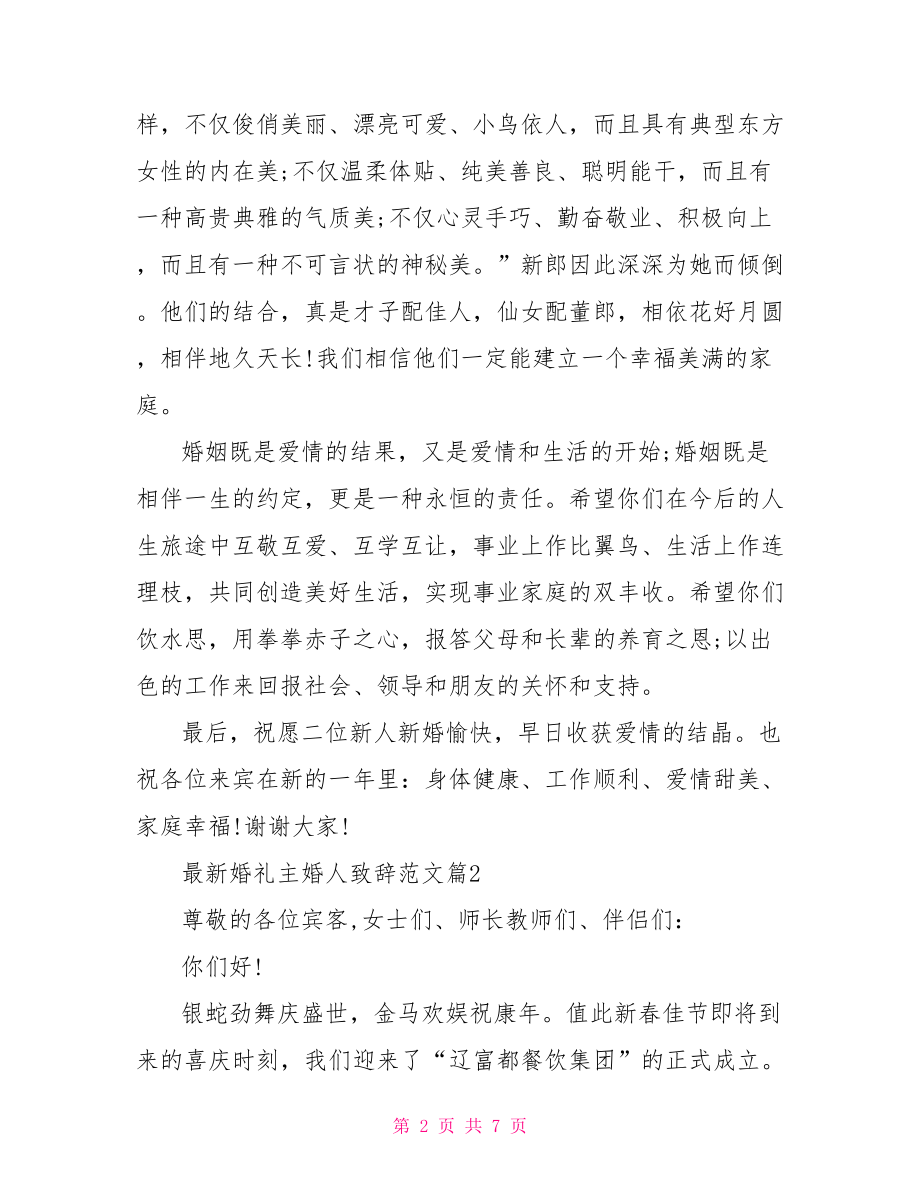 最新婚礼主婚人致辞范文 主婚人婚礼致辞精选.doc_第2页