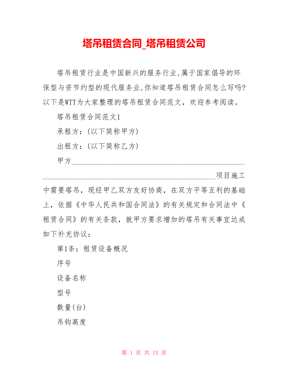 塔吊租赁合同塔吊租赁公司.doc_第1页