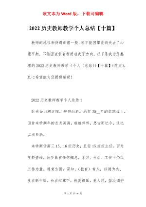 2022历史教师教学个人总结【十篇】.docx