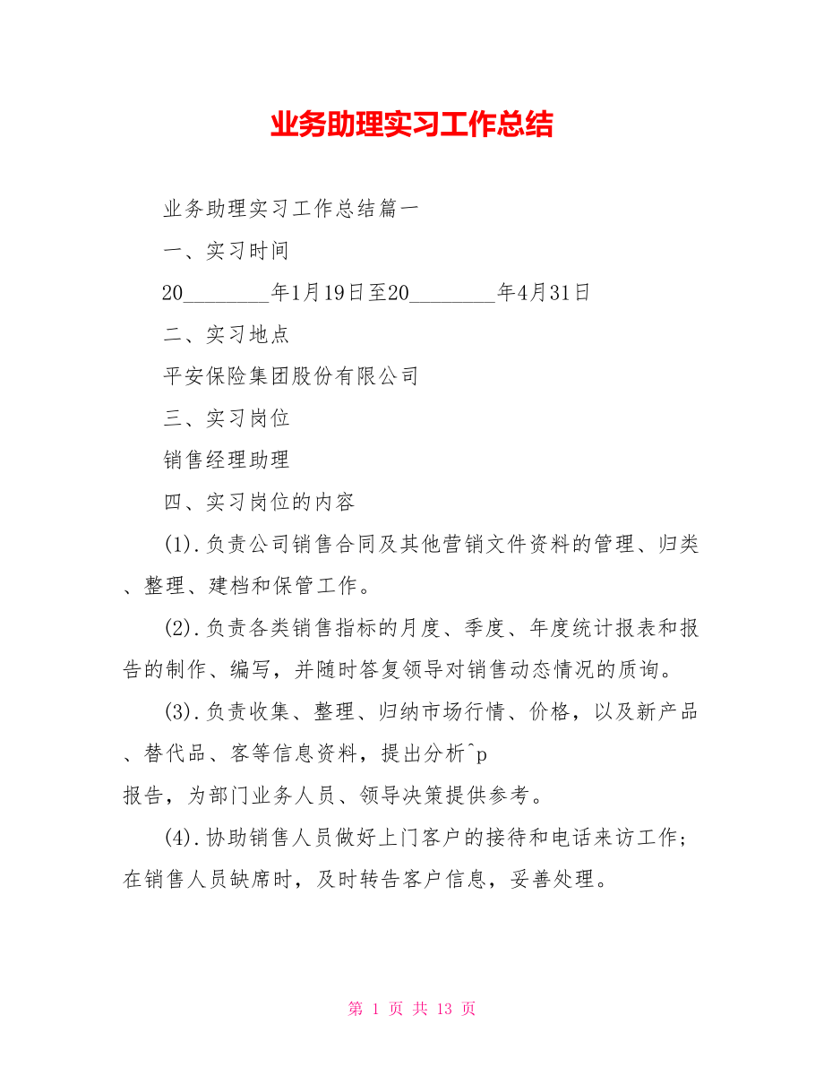 业务助理实习工作总结.doc_第1页