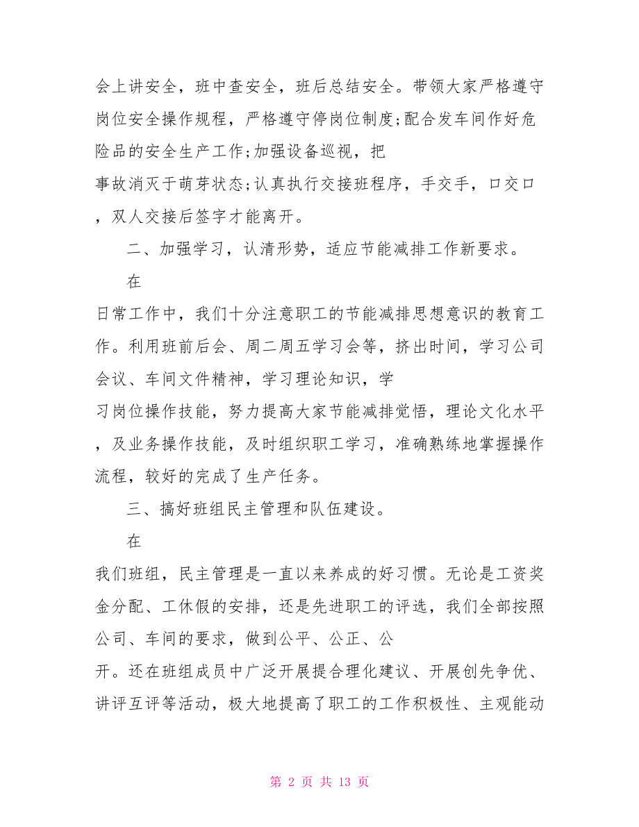 企业班组半年工作总结班组建设半年工作总结.doc_第2页