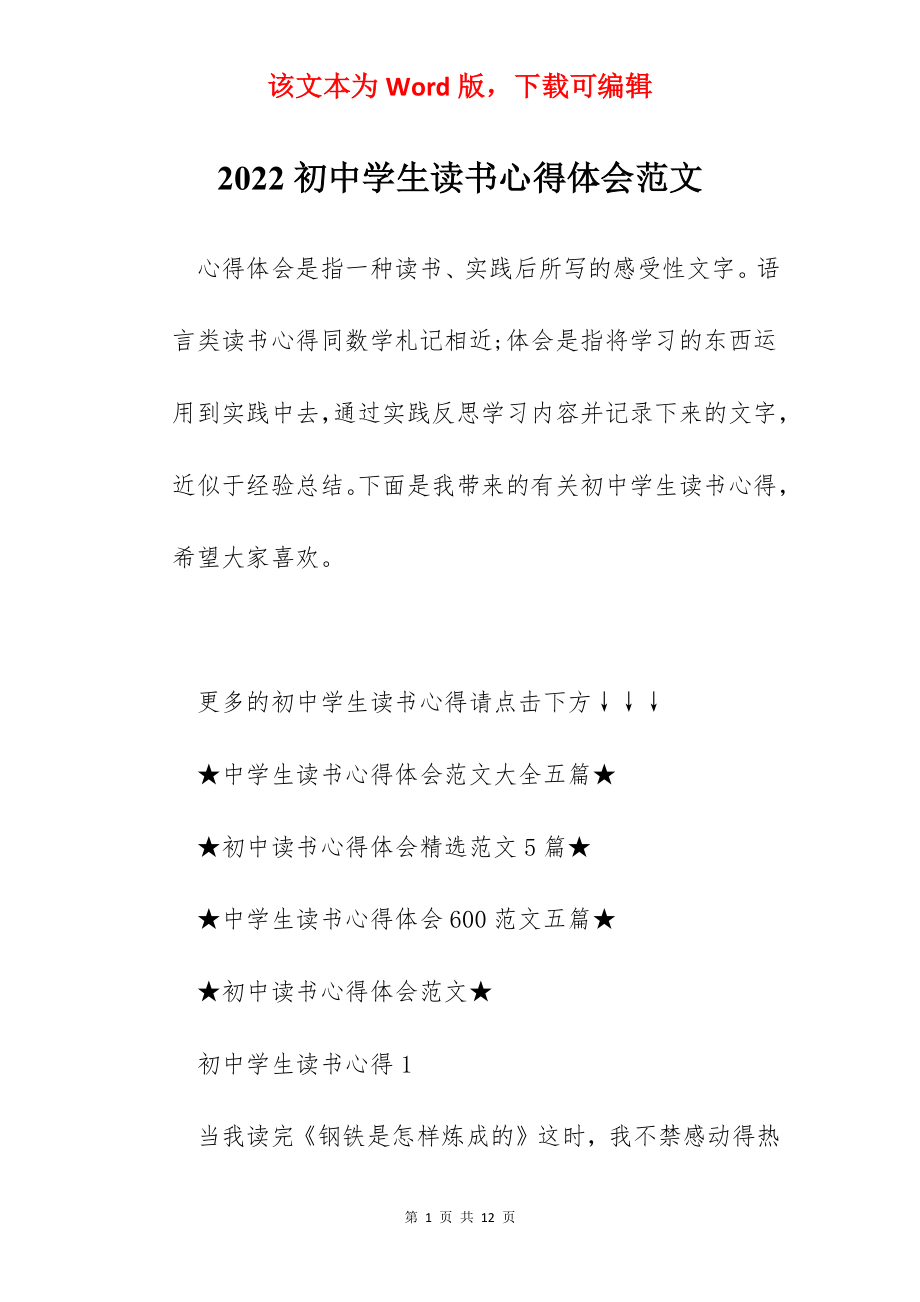 2022初中学生读书心得体会范文.docx_第1页