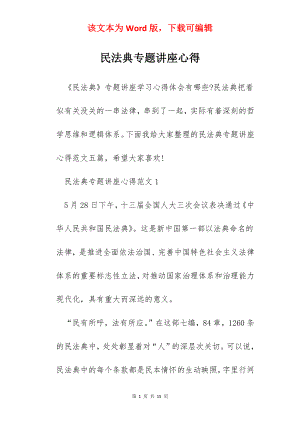 民法典专题讲座心得.docx